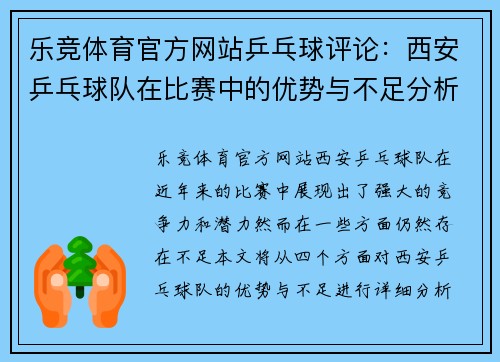 乐竞体育官方网站乒乓球评论：西安乒乓球队在比赛中的优势与不足分析