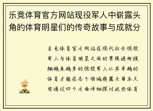 乐竞体育官方网站现役军人中崭露头角的体育明星们的传奇故事与成就分享