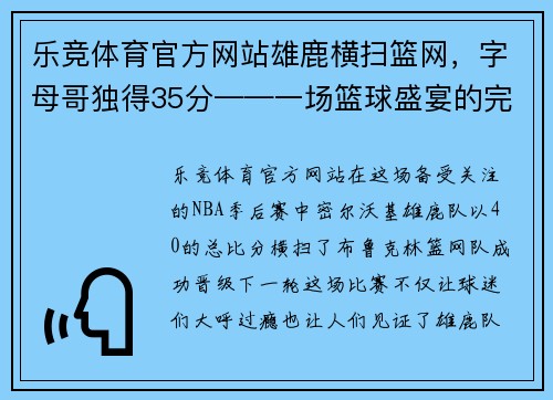 乐竞体育官方网站雄鹿横扫篮网，字母哥独得35分——一场篮球盛宴的完美诠释