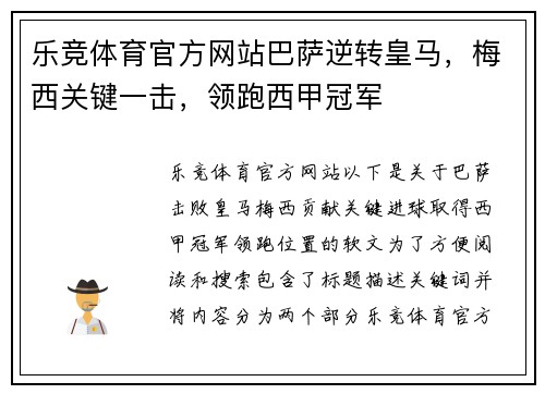 乐竞体育官方网站巴萨逆转皇马，梅西关键一击，领跑西甲冠军