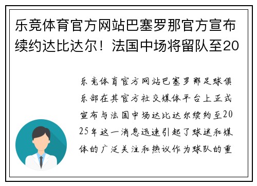 乐竞体育官方网站巴塞罗那官方宣布续约达比达尔！法国中场将留队至2025年