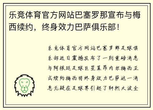 乐竞体育官方网站巴塞罗那宣布与梅西续约，终身效力巴萨俱乐部！