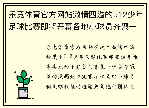 乐竞体育官方网站激情四溢的u12少年足球比赛即将开幕各地小球员齐聚一堂争夺冠军荣耀