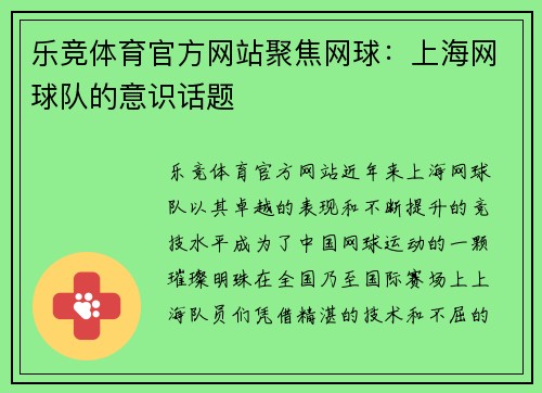 乐竞体育官方网站聚焦网球：上海网球队的意识话题