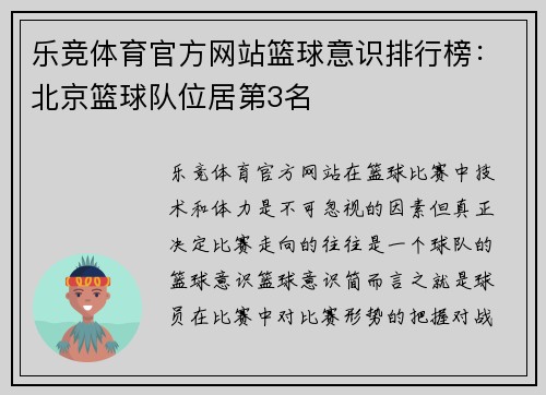 乐竞体育官方网站篮球意识排行榜：北京篮球队位居第3名