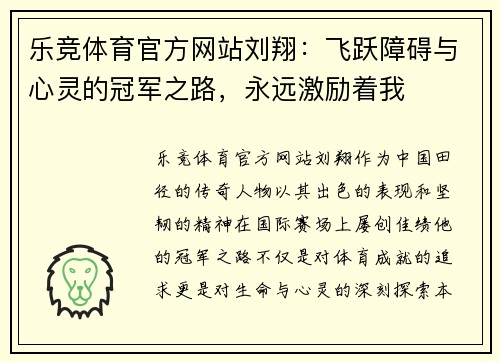 乐竞体育官方网站刘翔：飞跃障碍与心灵的冠军之路，永远激励着我