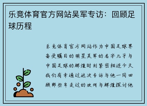 乐竞体育官方网站吴军专访：回顾足球历程