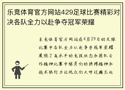 乐竞体育官方网站429足球比赛精彩对决各队全力以赴争夺冠军荣耀