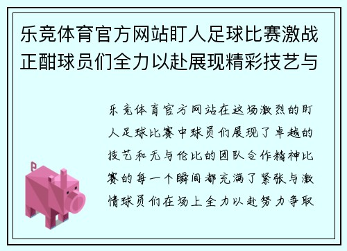 乐竞体育官方网站盯人足球比赛激战正酣球员们全力以赴展现精彩技艺与团队合作精神