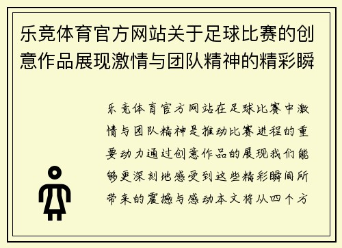 乐竞体育官方网站关于足球比赛的创意作品展现激情与团队精神的精彩瞬间