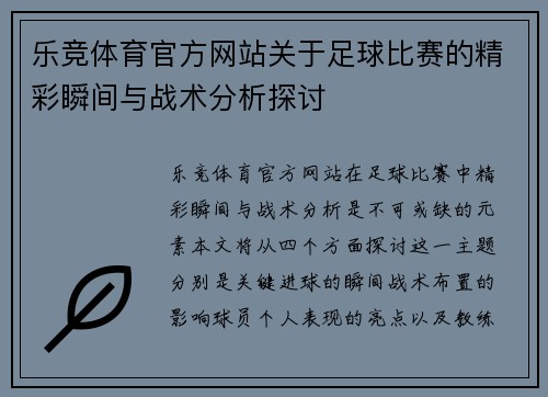 乐竞体育官方网站关于足球比赛的精彩瞬间与战术分析探讨