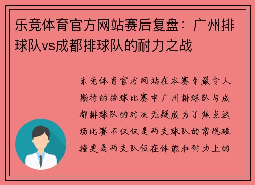 乐竞体育官方网站赛后复盘：广州排球队vs成都排球队的耐力之战