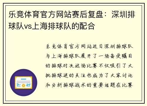 乐竞体育官方网站赛后复盘：深圳排球队vs上海排球队的配合