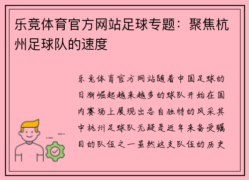 乐竞体育官方网站足球专题：聚焦杭州足球队的速度