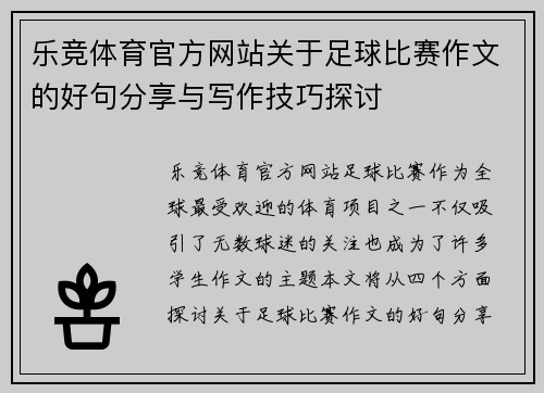乐竞体育官方网站关于足球比赛作文的好句分享与写作技巧探讨