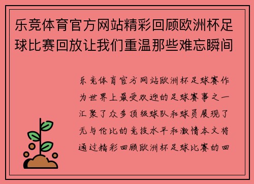 乐竞体育官方网站精彩回顾欧洲杯足球比赛回放让我们重温那些难忘瞬间
