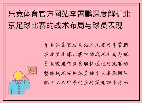乐竞体育官方网站李霄鹏深度解析北京足球比赛的战术布局与球员表现