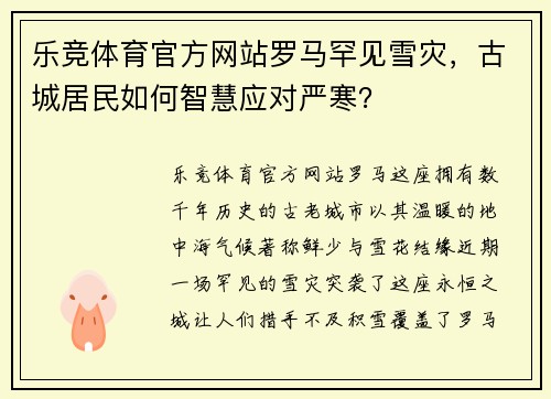 乐竞体育官方网站罗马罕见雪灾，古城居民如何智慧应对严寒？