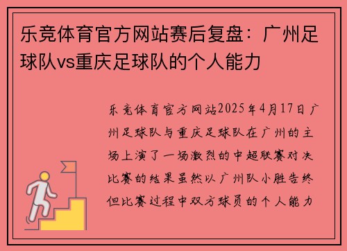 乐竞体育官方网站赛后复盘：广州足球队vs重庆足球队的个人能力