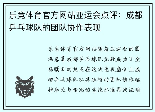 乐竞体育官方网站亚运会点评：成都乒乓球队的团队协作表现