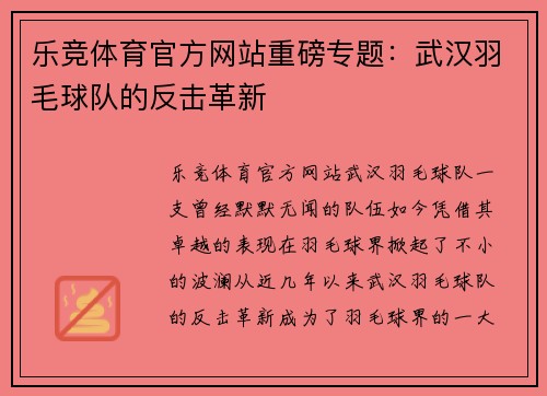 乐竞体育官方网站重磅专题：武汉羽毛球队的反击革新