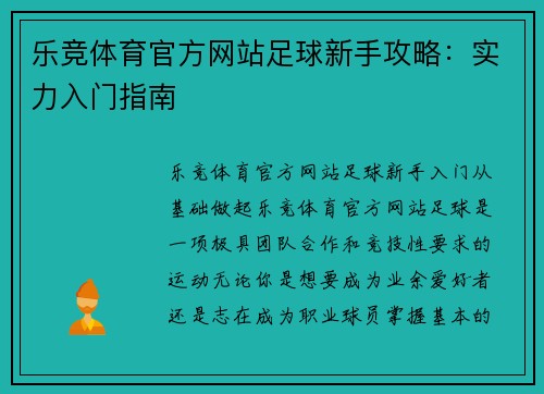 乐竞体育官方网站足球新手攻略：实力入门指南