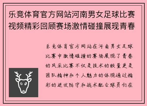 乐竞体育官方网站河南男女足球比赛视频精彩回顾赛场激情碰撞展现青春风采
