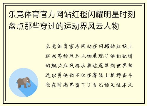 乐竞体育官方网站红毯闪耀明星时刻盘点那些穿过的运动界风云人物