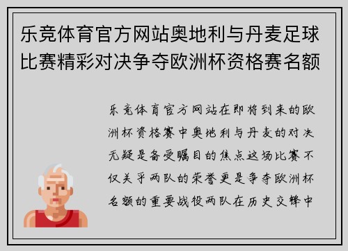 乐竞体育官方网站奥地利与丹麦足球比赛精彩对决争夺欧洲杯资格赛名额