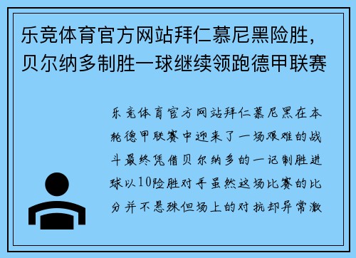乐竞体育官方网站拜仁慕尼黑险胜，贝尔纳多制胜一球继续领跑德甲联赛