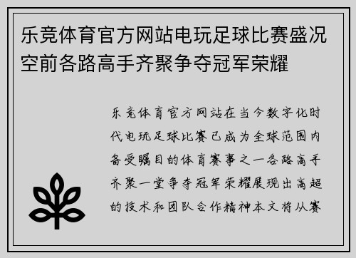 乐竞体育官方网站电玩足球比赛盛况空前各路高手齐聚争夺冠军荣耀