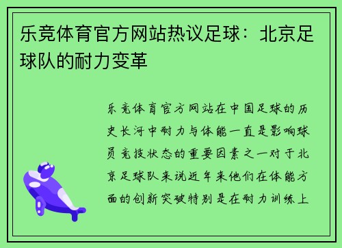 乐竞体育官方网站热议足球：北京足球队的耐力变革