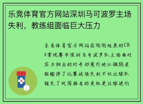乐竞体育官方网站深圳马可波罗主场失利，教练组面临巨大压力