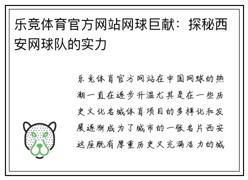 乐竞体育官方网站网球巨献：探秘西安网球队的实力