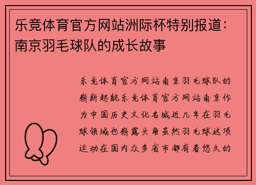 乐竞体育官方网站洲际杯特别报道：南京羽毛球队的成长故事