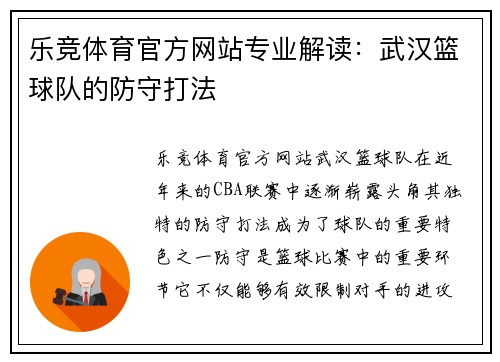 乐竞体育官方网站专业解读：武汉篮球队的防守打法