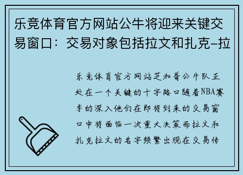 乐竞体育官方网站公牛将迎来关键交易窗口：交易对象包括拉文和扎克-拉文