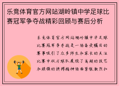 乐竞体育官方网站湖岭镇中学足球比赛冠军争夺战精彩回顾与赛后分析