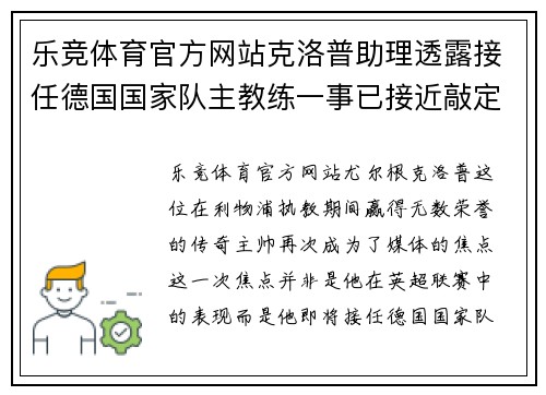 乐竞体育官方网站克洛普助理透露接任德国国家队主教练一事已接近敲定