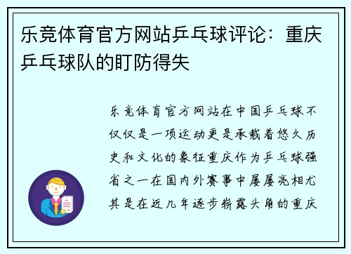 乐竞体育官方网站乒乓球评论：重庆乒乓球队的盯防得失