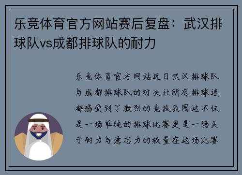 乐竞体育官方网站赛后复盘：武汉排球队vs成都排球队的耐力