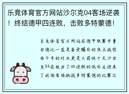 乐竞体育官方网站沙尔克04客场逆袭！终结德甲四连败，击败多特蒙德！