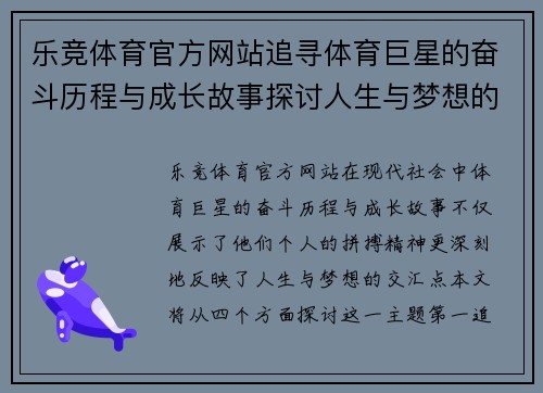 乐竞体育官方网站追寻体育巨星的奋斗历程与成长故事探讨人生与梦想的交汇点