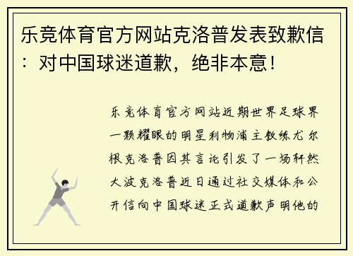 乐竞体育官方网站克洛普发表致歉信：对中国球迷道歉，绝非本意！
