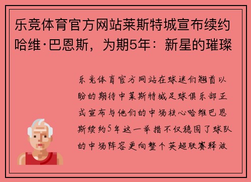 乐竞体育官方网站莱斯特城宣布续约哈维·巴恩斯，为期5年：新星的璀璨未来