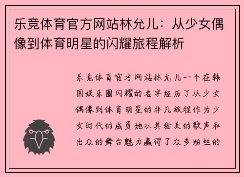乐竞体育官方网站林允儿：从少女偶像到体育明星的闪耀旅程解析
