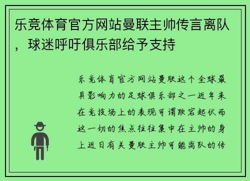 乐竞体育官方网站曼联主帅传言离队，球迷呼吁俱乐部给予支持