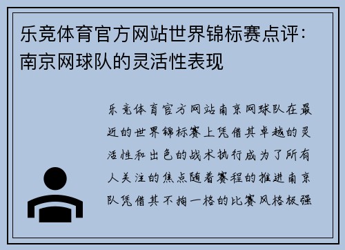 乐竞体育官方网站世界锦标赛点评：南京网球队的灵活性表现