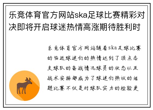 乐竞体育官方网站ska足球比赛精彩对决即将开启球迷热情高涨期待胜利时刻