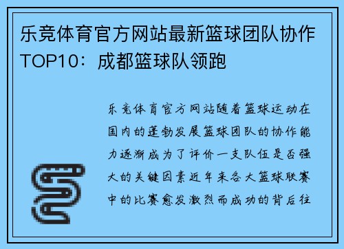 乐竞体育官方网站最新篮球团队协作TOP10：成都篮球队领跑